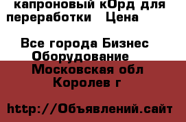  капроновый кОрд для переработки › Цена ­ 100 - Все города Бизнес » Оборудование   . Московская обл.,Королев г.